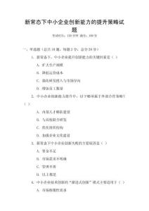新常態(tài)下中小企業(yè)創(chuàng)新能力的提升策略試題