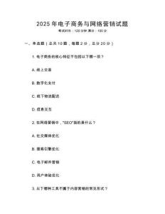 2025年電子商務(wù)與網(wǎng)絡(luò)營銷試題
