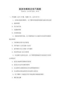 旅游攻略制定技巧真題