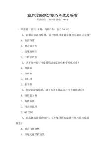 旅游攻略制定技巧考試及答案