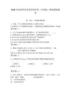 2026年福州外語外貿(mào)學(xué)院單招（計算機(jī)）測試模擬題庫附答案（基礎(chǔ)題）