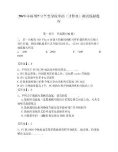 2026年福州外語外貿學院單招（計算機）測試模擬題庫附答案（研優卷）