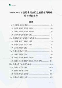 2025-2030年智能化閥島行業(yè)直播電商戰(zhàn)略分析研究報(bào)告