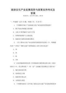 旅游文化產(chǎn)業(yè)發(fā)展趨勢與政策支持考試及答案