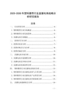 2025-2030年塑料腰帶行業(yè)直播電商戰(zhàn)略分析研究報(bào)告