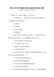2025年電子商務(wù)法律法規(guī)知識(shí)普及試卷
