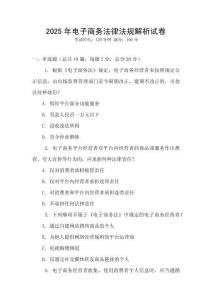 2025年電子商務(wù)法律法規(guī)解析試卷