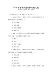 2025年電子商務(wù)法律法規(guī)試題