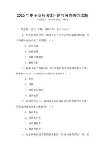 2025年電子商務(wù)法律問題與風(fēng)險(xiǎn)防范試題