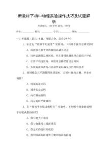 新教材下初中物理實驗操作技巧及試題解析