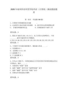 2026年福州外語外貿學院單招（計算機）測試模擬題庫（完整版）