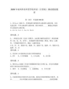 2026年福州外語外貿學院單招（計算機）測試模擬題庫（必刷）