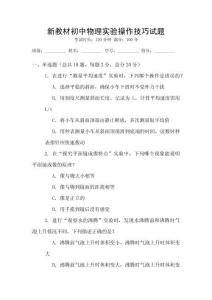 新教材初中物理實驗操作技巧試題