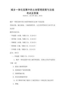 城乡一体化发展中的土地管理政策与法规考试及答案