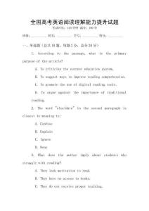全國高考英語閱讀理解能力提升試題