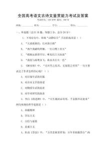 全國高考語文古詩文鑒賞能力考試及答案