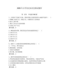 2026年小學黨史知識競賽試題庫（預熱題）