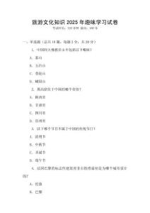 旅游文化知識2025年趣味學習試卷
