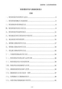 財務績效評估與激勵機制設計