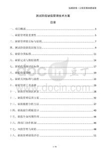 測試階段缺陷管理技術方案