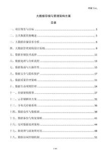 大數(shù)據(jù)存儲(chǔ)與管理架構(gòu)方案