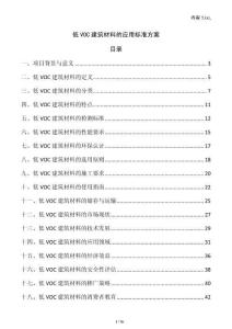 低VOC建筑材料的應(yīng)用標(biāo)準(zhǔn)方案