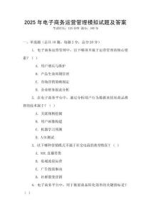 2025年電子商務運營管理模擬試題及答案