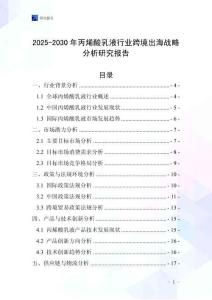 2025-2030年丙烯酸乳液行業(yè)跨境出海戰(zhàn)略分析研究報告