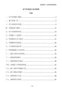 電氣布線施工技術(shù)細(xì)則