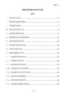 鋼結(jié)構(gòu)風(fēng)荷載評估技術(shù)方案