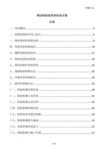 鋼結(jié)構(gòu)檢驗(yàn)檢測標(biāo)準(zhǔn)方案