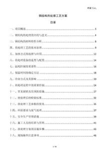 鋼結構熱處理工藝方案