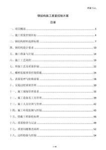 鋼結(jié)構(gòu)施工質(zhì)量控制方案