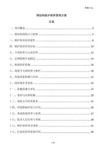 鋼結(jié)構(gòu)維護保養(yǎng)管理方案