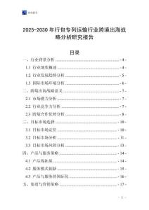 2025-2030年行包專列運(yùn)輸行業(yè)跨境出海戰(zhàn)略分析研究報(bào)告