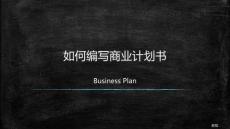 1創(chuàng)業(yè)啟蒙課-如何編寫商業(yè)計劃書