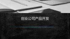 10創(chuàng)業(yè)啟蒙課-創(chuàng)業(yè)公司產(chǎn)品開發(fā)