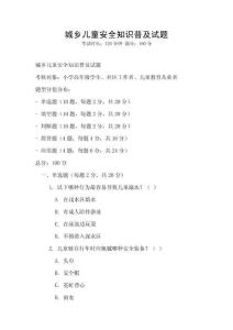 城鄉兒童安全知識普及試題