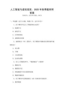 人工智能與虛擬現實，2025年秋季題庫附答案