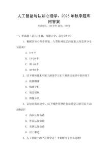 人工智能與認知心理學，2025年秋季題庫附答案