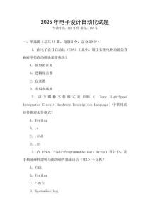 2025年電子設計自動化試題