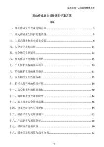高處作業(yè)安全設備選購標準方案