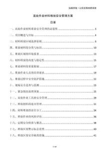 高處作業(yè)材料堆放安全管理方案