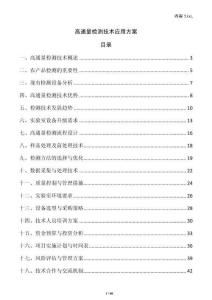 高通量檢測(cè)技術(shù)應(yīng)用方案