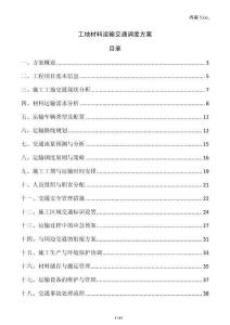 工地材料運(yùn)輸交通調(diào)度方案