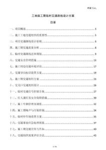 工地施工期臨時交通路線設(shè)計方案