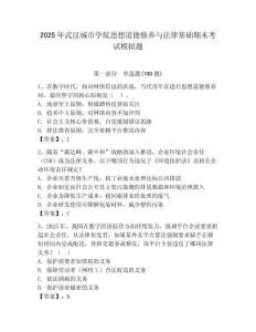 2025年武漢城市學院思想道德修養(yǎng)與法律基礎(chǔ)期末考試模擬題附參考答案（奪分金卷）