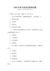 2025年電氣自動化基礎試題