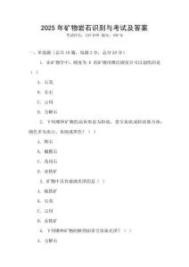 2025年礦物巖石識別與考試及答案
