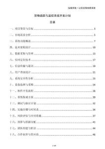 貨物追蹤與監(jiān)控系統(tǒng)開(kāi)發(fā)計(jì)劃